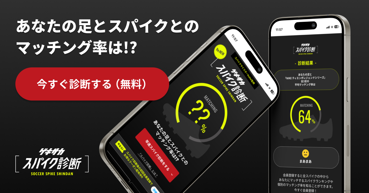 ゲキサカスパイク診断 | ゲキサカFCストア