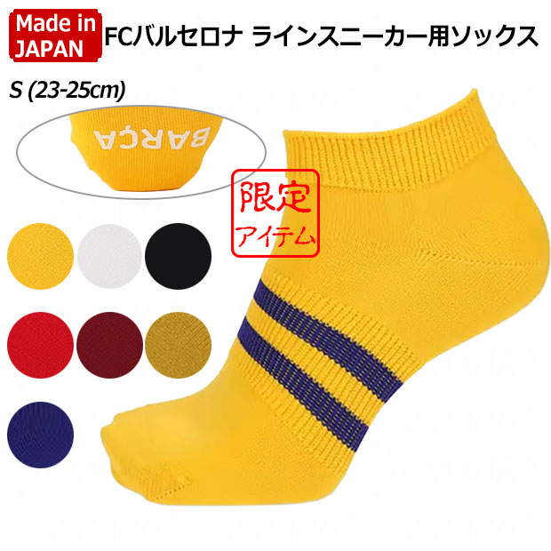 FCバルセロナ ラインスニーカー用ソックス Sサイズ(23.0-25.0cm)