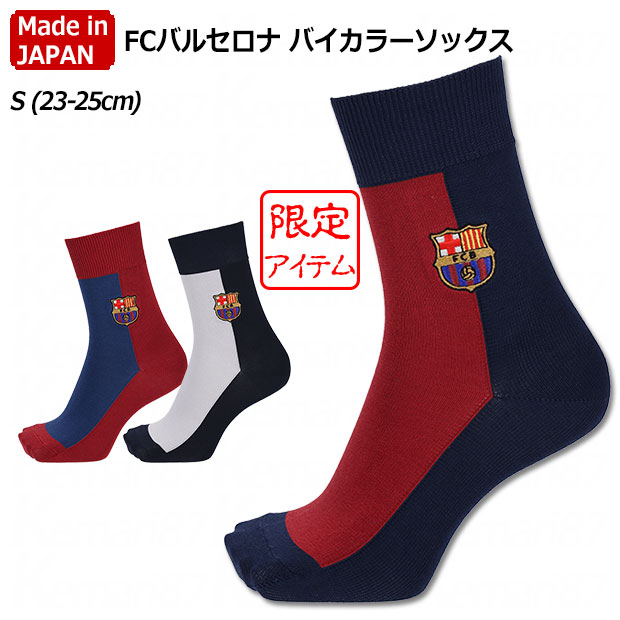 FCバルセロナ バイカラーソックス Sサイズ(23.0-25.0cm)