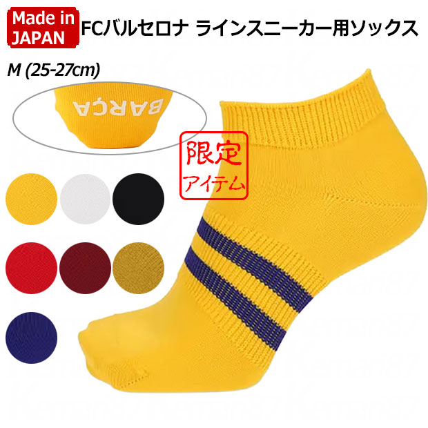 FCバルセロナ ラインスニーカー用ソックス Mサイズ(25.0-27.0cm)