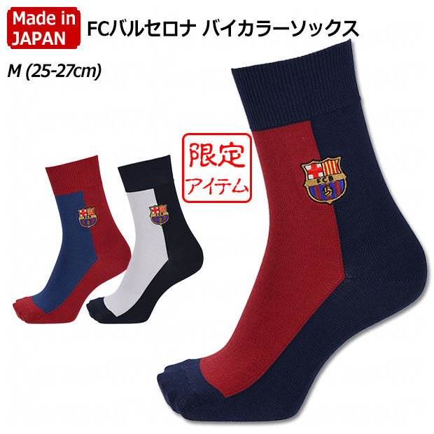 FCバルセロナ バイカラーソックス Mサイズ(25.0-27.0cm)