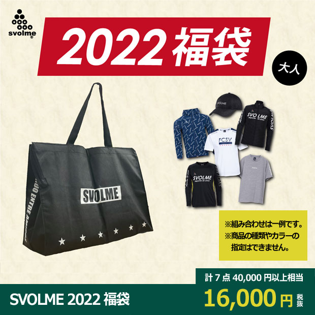 SVOLME 2022 福袋 | ゲキサカFCストア