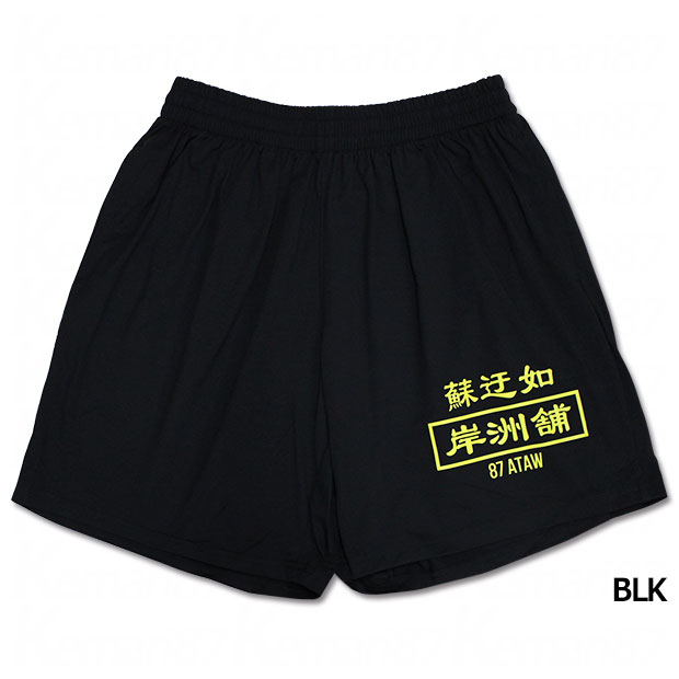 Kemari87別注 PLUS SULLO ショーツ PLUS SULLO SHORTS