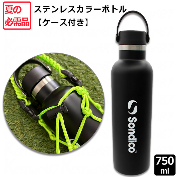 ステンレスカラーボトル 750ml