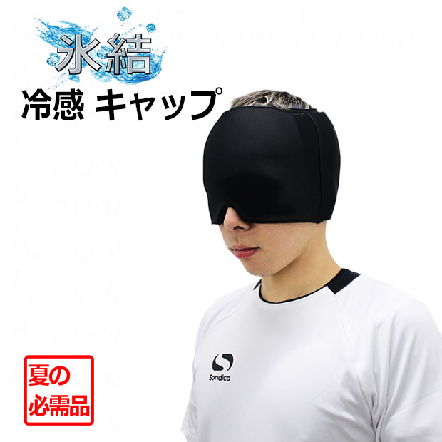 冷感キャップ ブラック