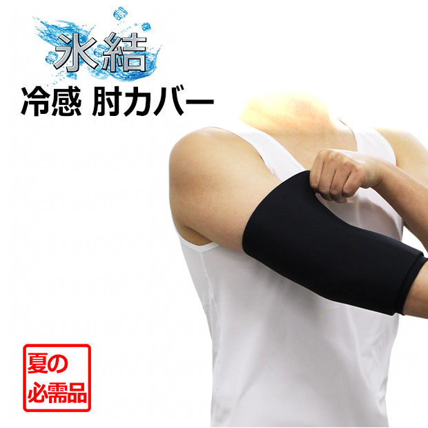 冷感肘カバー ブラック