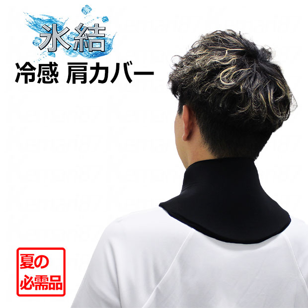 冷感肩カバー ブラック