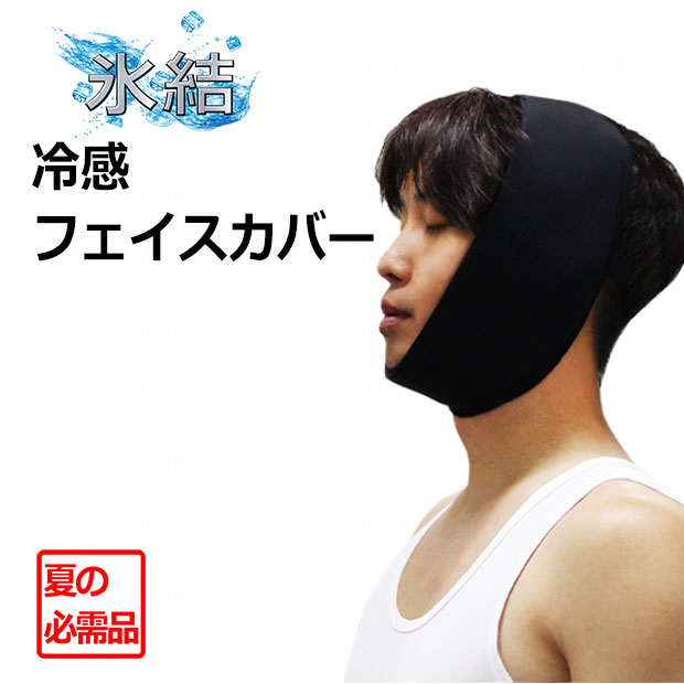 冷感フェイスカバー ブラック