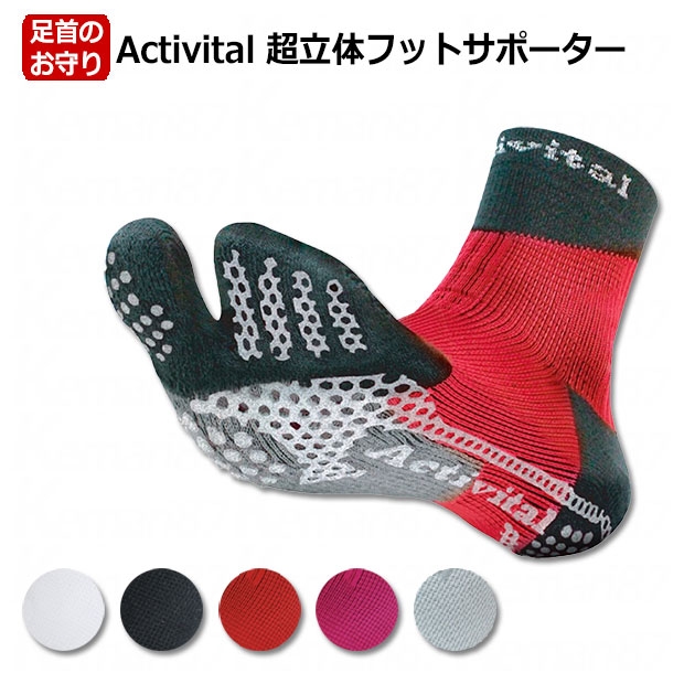 Activital 超立体フットサポーター