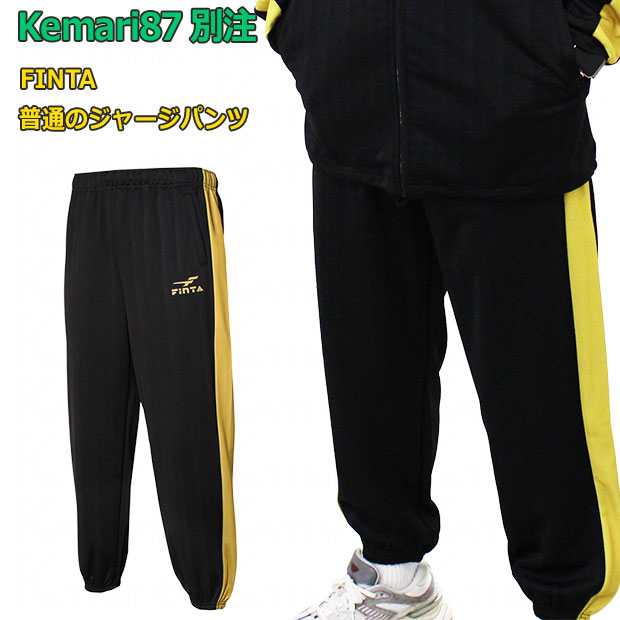 Kemari87別注 普通のジャージパンツ