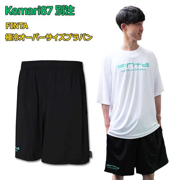 Kemari87別注 極冷オーバーサイズプラパン