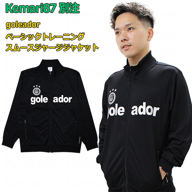 Kemari87別注 ベーシックトレーニングスムースジャージジャケット