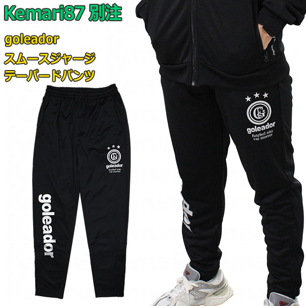 Kemari87別注 ベーシックトレーニングスムースジャージテーパードパンツ