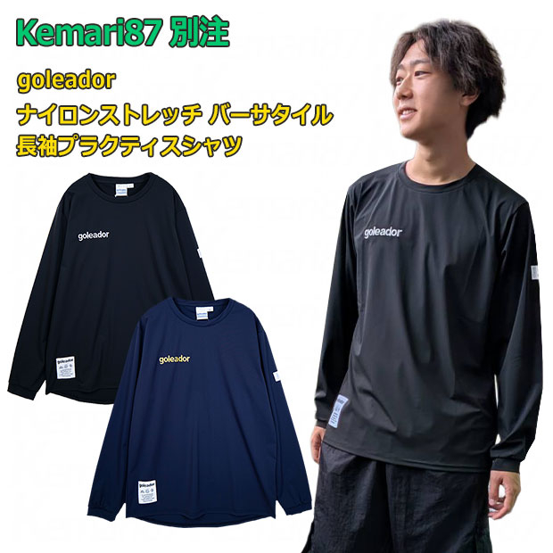 Kemari87別注 ナイロンストレッチ バーサタイル 長袖プラクティスシャツ