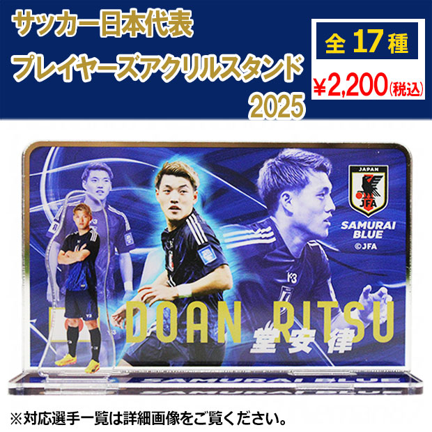 サッカー日本代表 プレーヤーズアクリルスタンド 2025