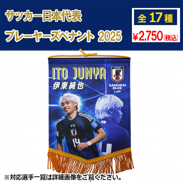 サッカー日本代表 プレーヤーズペナント 2025