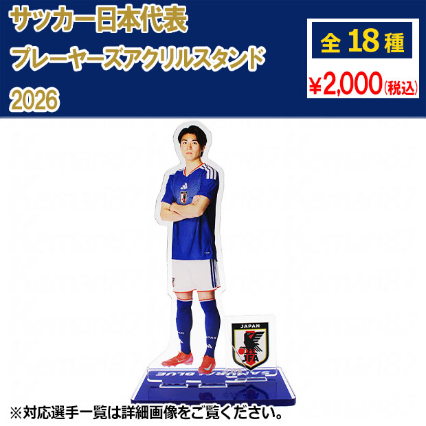 サッカー日本代表 プレーヤーズアクリルスタンド 2026