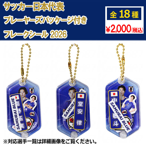 サッカー日本代表 プレーヤーズパッケージ付きフレークシール 2026