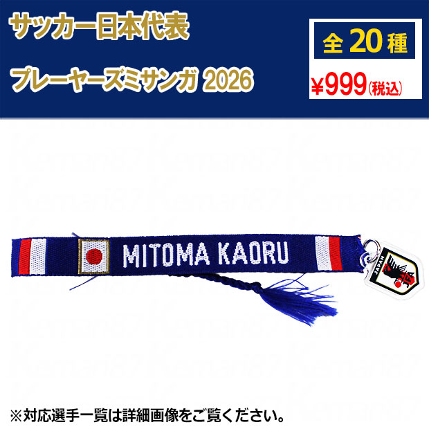 サッカー日本代表 プレーヤーズミサンガ 2026