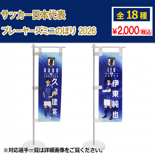 サッカー日本代表 プレーヤーズミニのぼり 2026