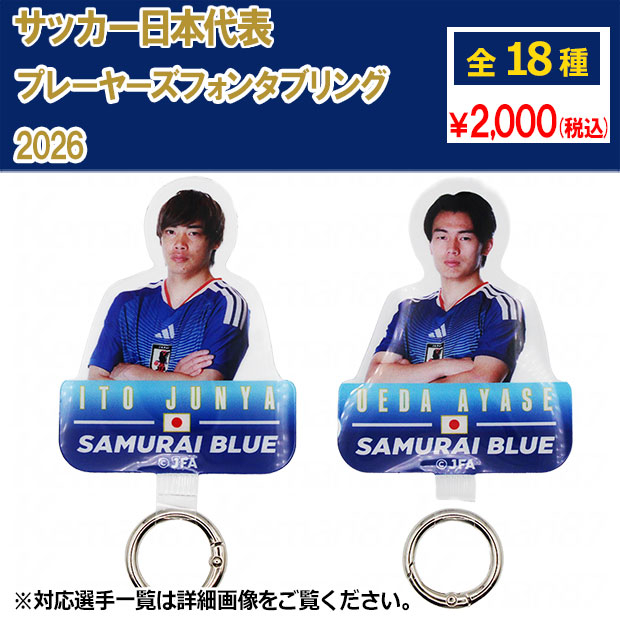 サッカー日本代表 プレーヤーズフォンタブリング 2026