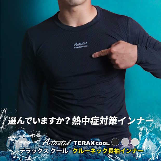 TERAX黒の長袖アンダーシャツ 楽天市場】【熱中症対策】Activital TERAX COOL 熱放射冷感