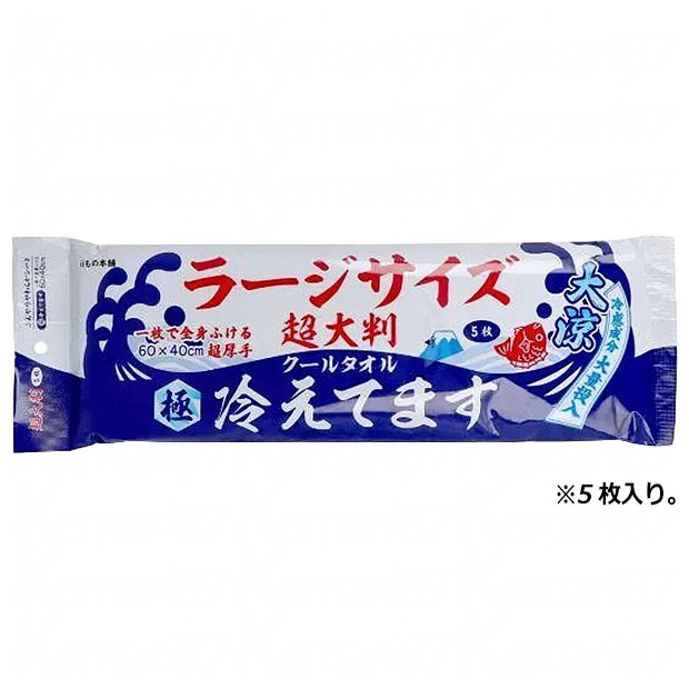 超大判クールタオル 極冷 5枚入り